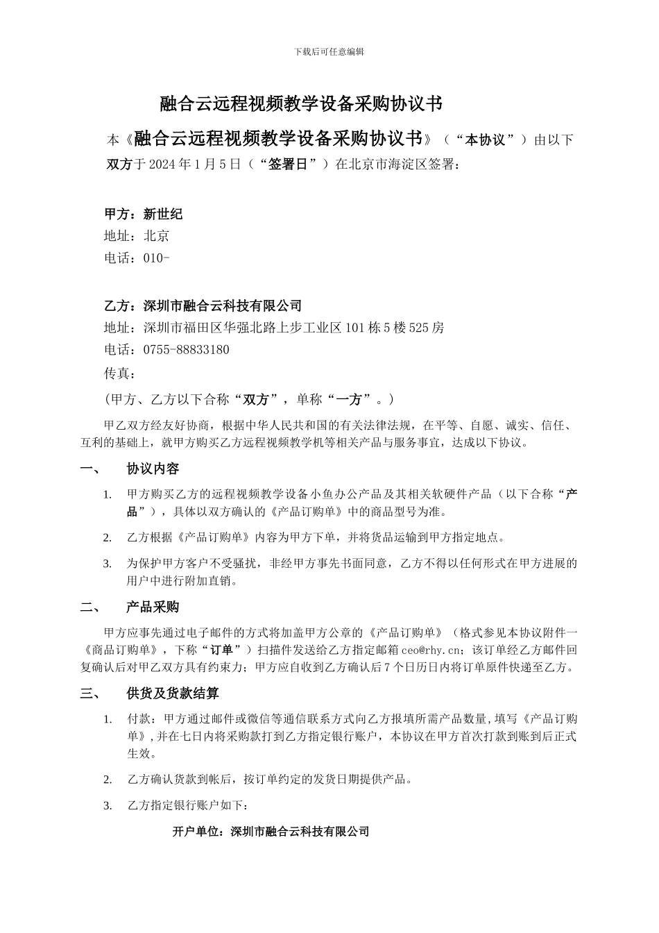 2024年度视频教学采购协议_第1页