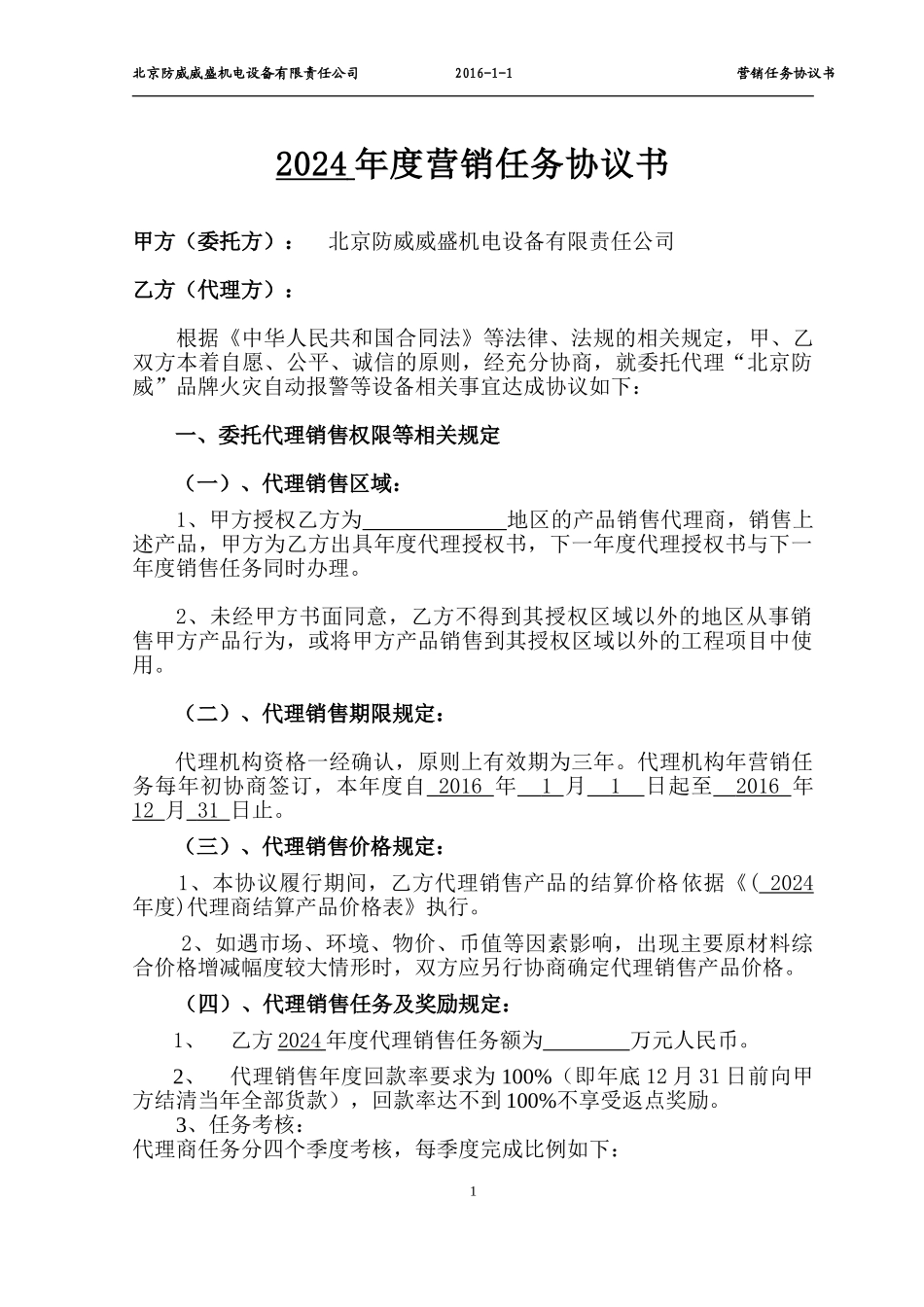 2024年度营销任务协议书_第1页