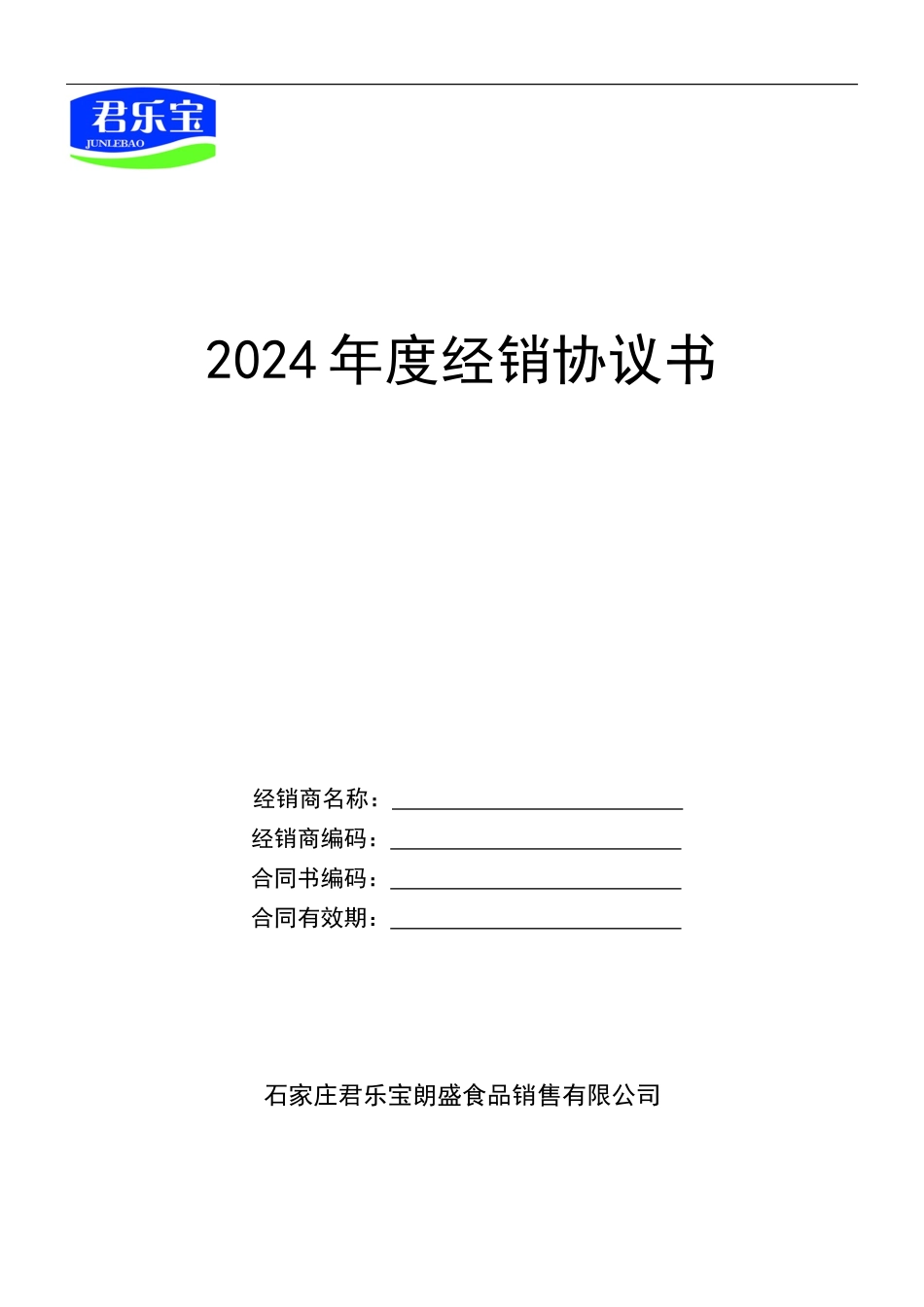 2024年度销经销协议_第1页