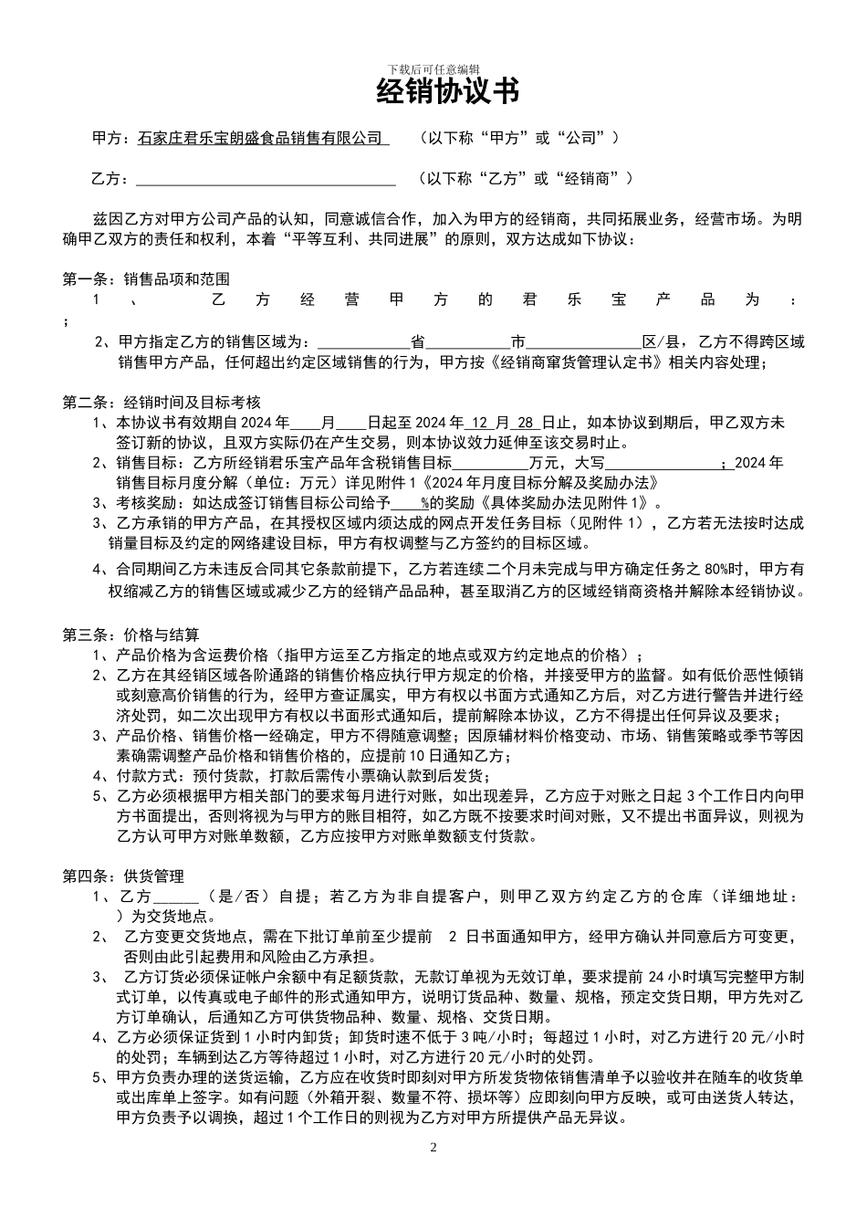 2024年度销经销协议_第3页