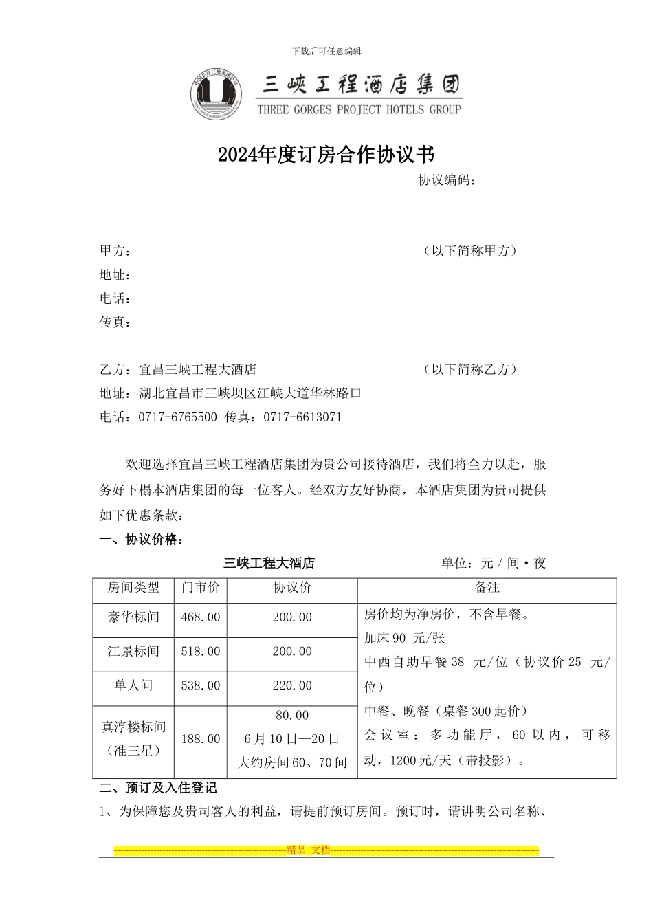 2024年度订房合作协议书_第1页