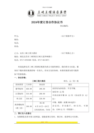 2024年度订房合作协议书