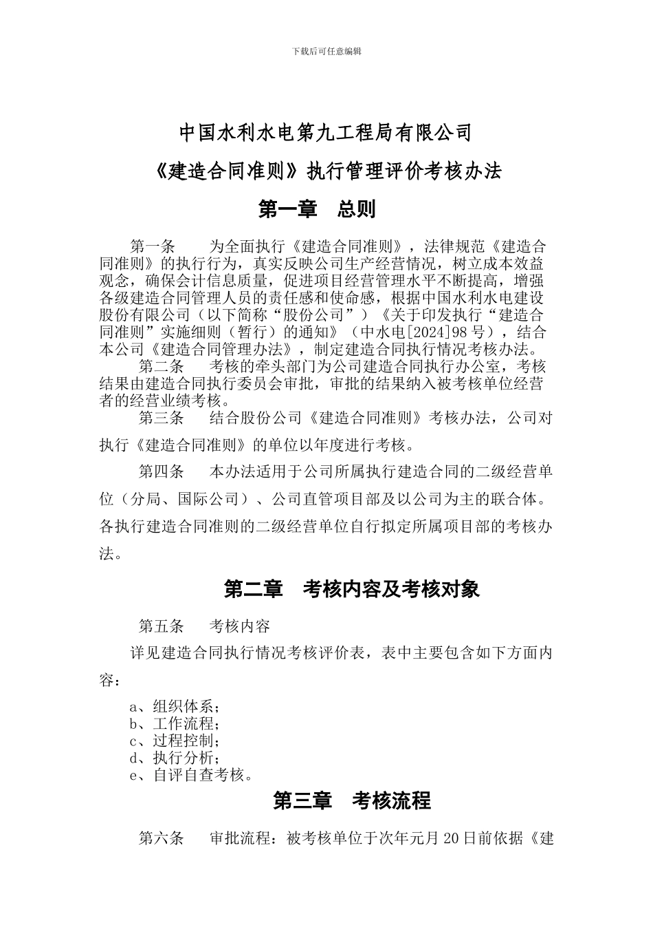 2024年建造合同考核办法_第1页