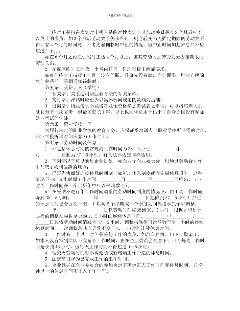 2024年总集体合同范本_第2页