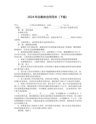 2024年总集体合同范本