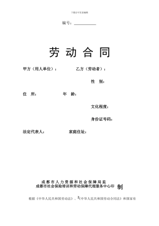 2024年成都市劳动合同范本