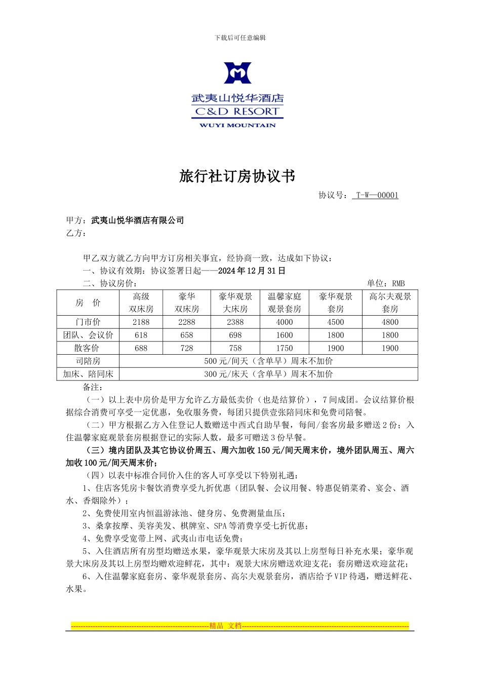 2024年悦华-本地社订房协议书1_第1页
