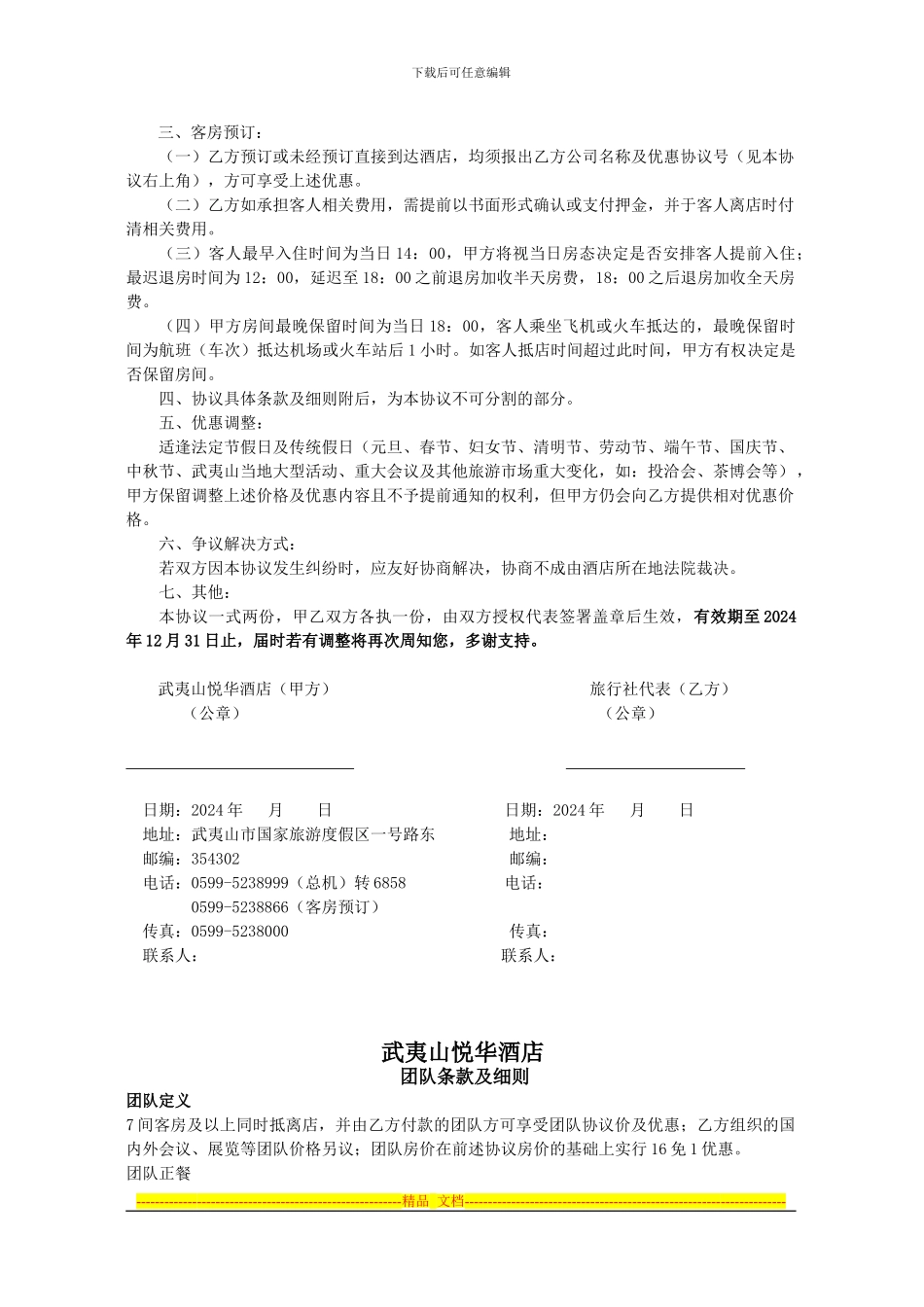 2024年悦华-本地社订房协议书1_第2页