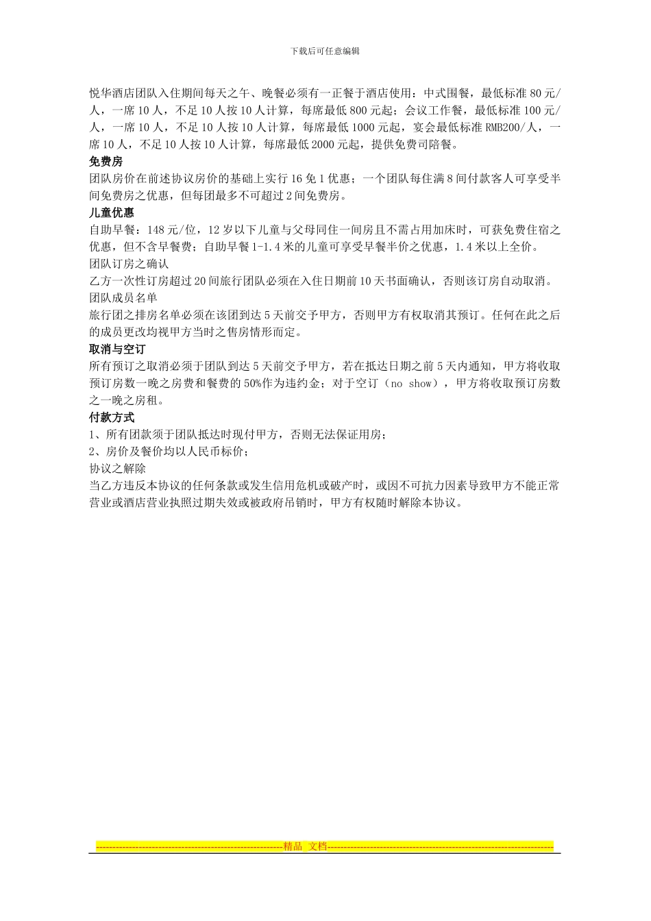 2024年悦华-本地社订房协议书1_第3页