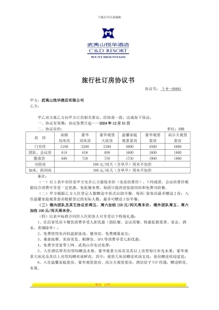 2024年悦华-本地社订房协议书1