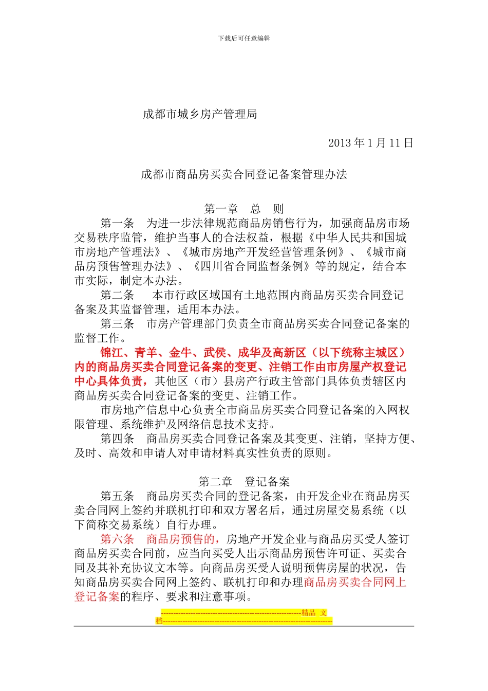 2024年成都市商品房买卖合同登记备案管理办法_第1页