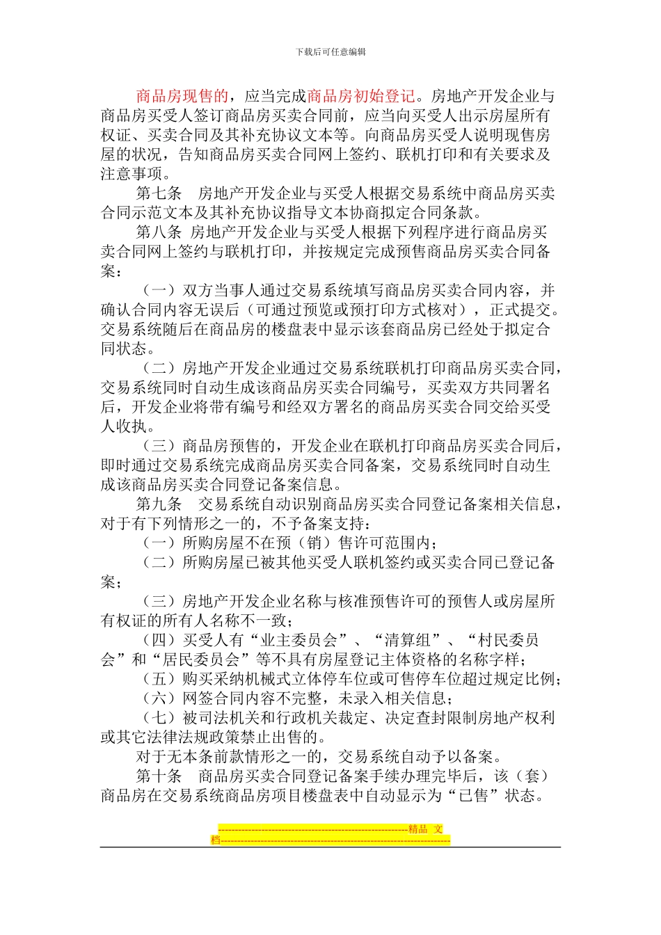 2024年成都市商品房买卖合同登记备案管理办法_第2页