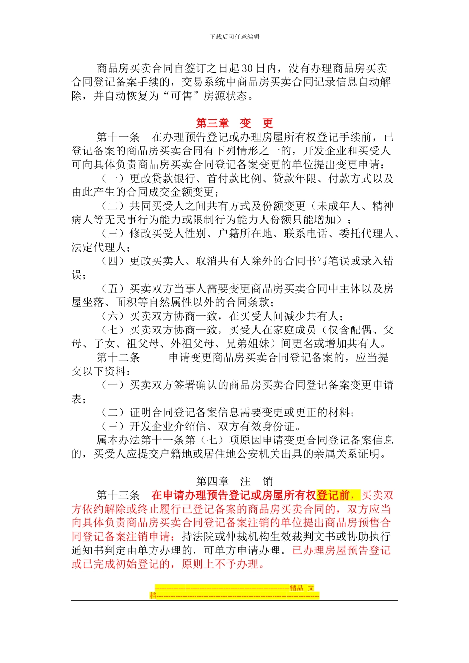 2024年成都市商品房买卖合同登记备案管理办法_第3页