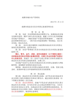 2024年成都市商品房买卖合同登记备案管理办法