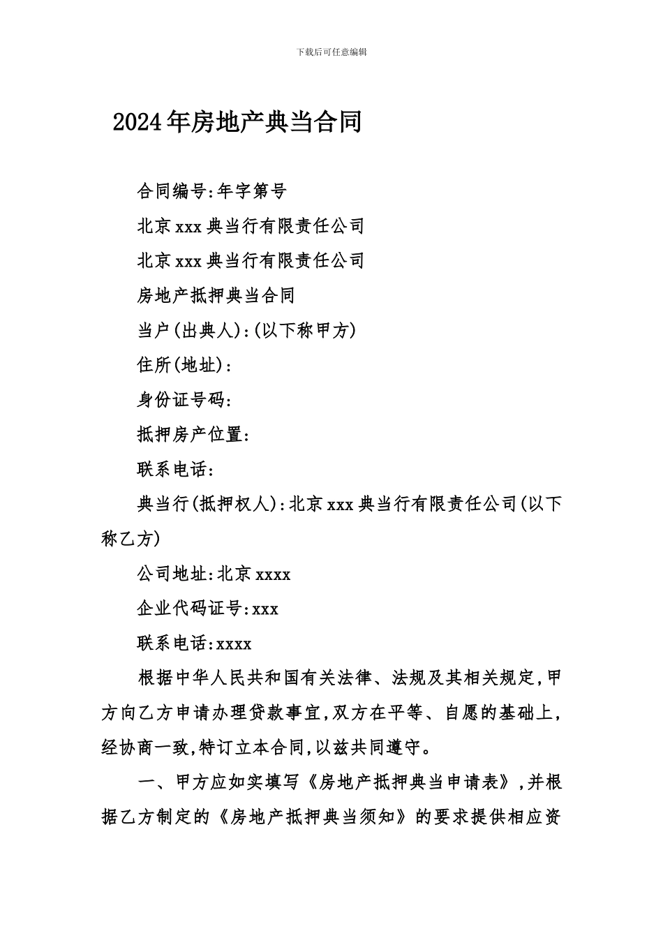 2024年房地产典当合同_第1页