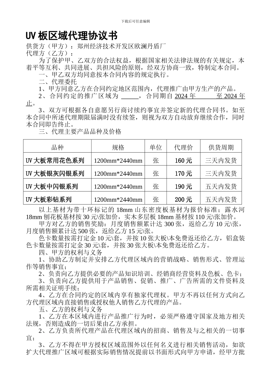 2024年我爱我家UV产品代理协议书_第1页