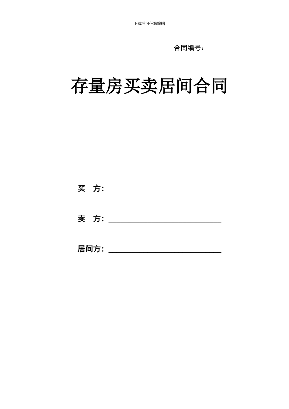 2024年房屋买卖居间合同样本_第1页