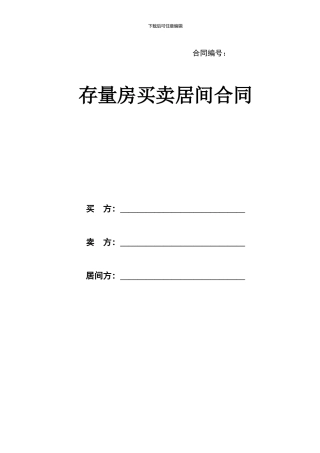 2024年房屋买卖居间合同样本