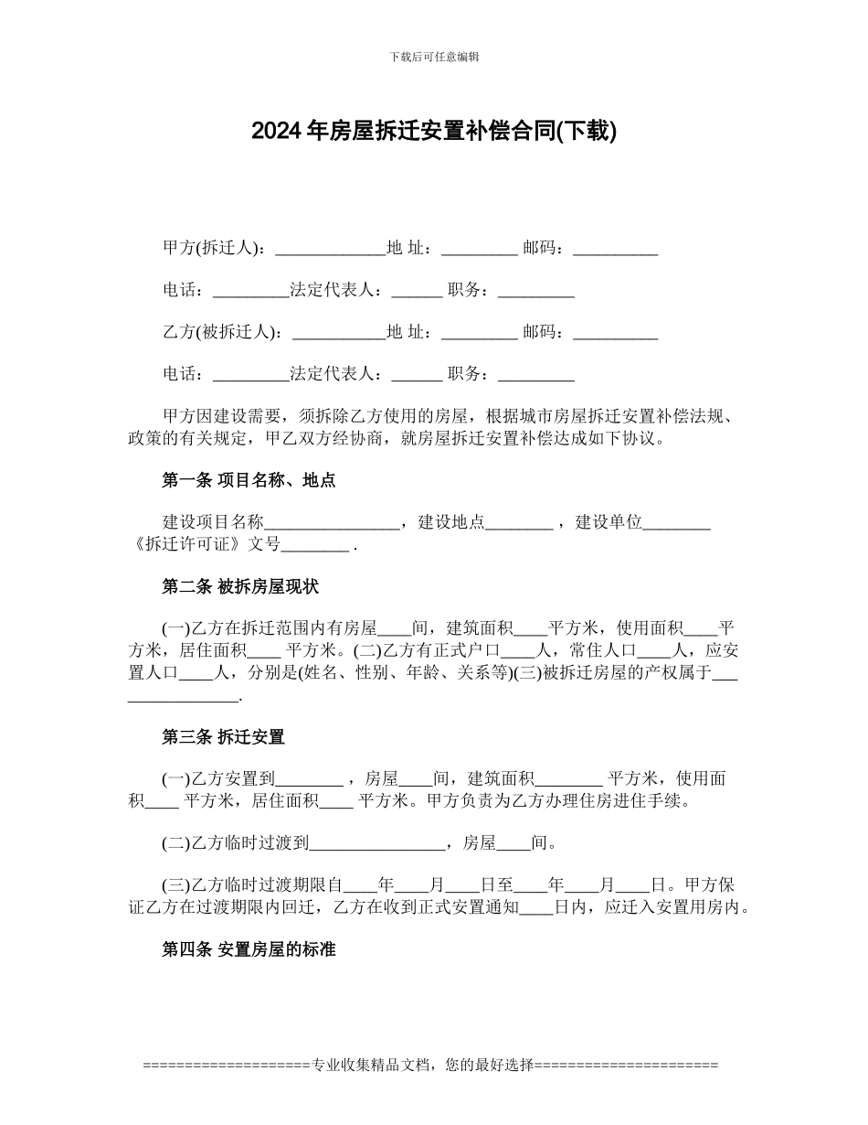 2024年房屋拆迁安置补偿合同_第1页