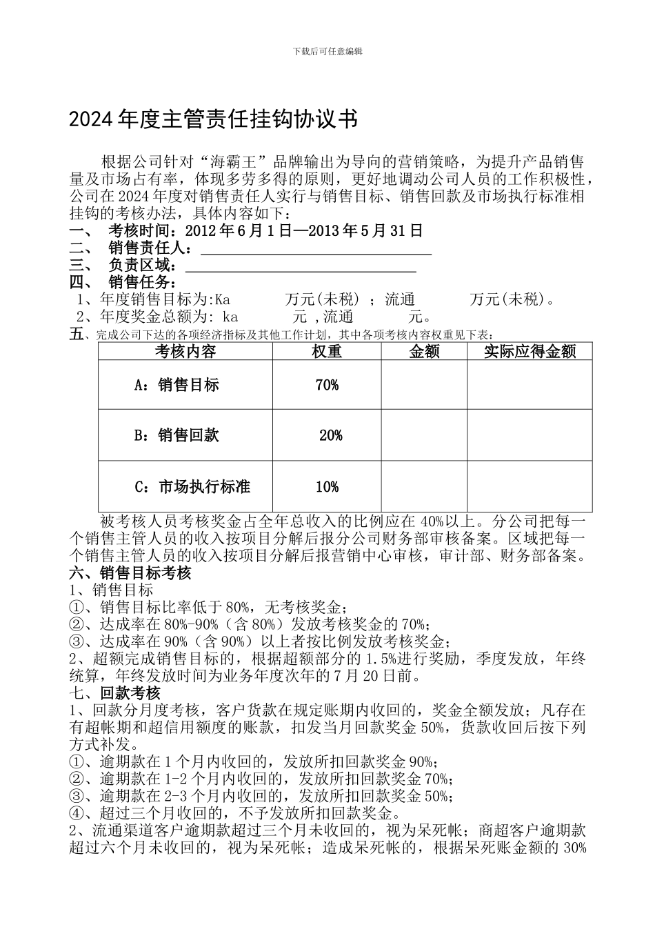 2024年度销售主管人责任挂钩协议书0_第1页