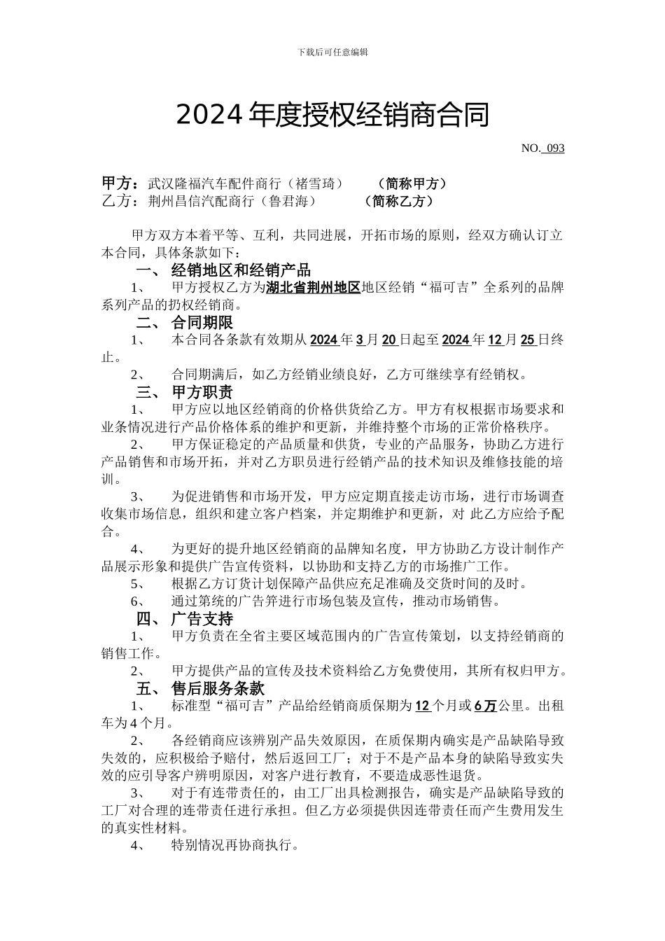 2024年度授权经销商合同_第1页