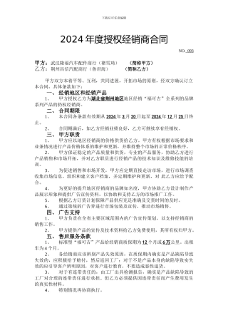 2024年度授权经销商合同