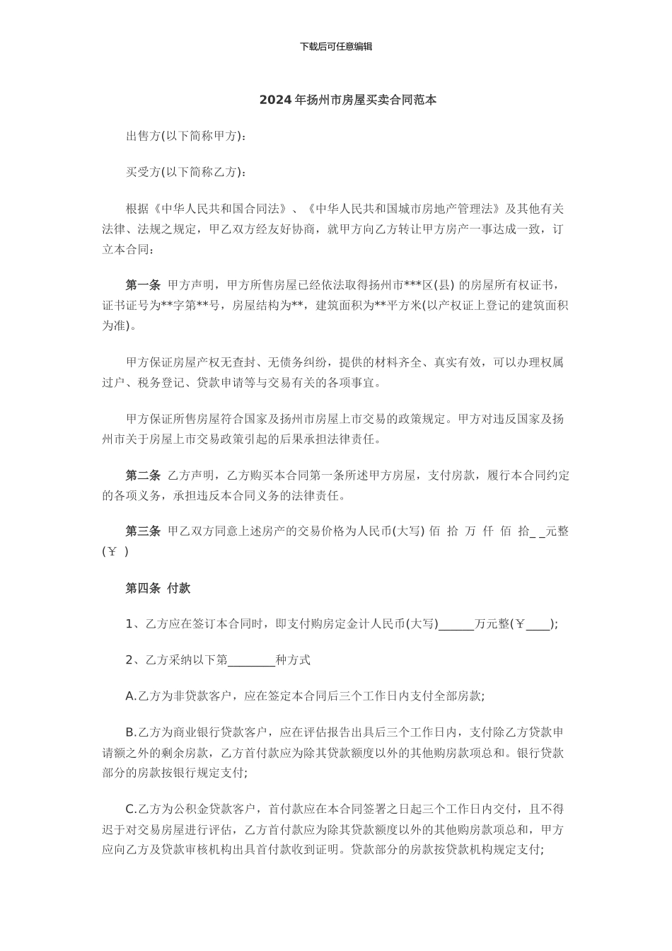 2024年扬州市房屋买卖合同范本_第1页