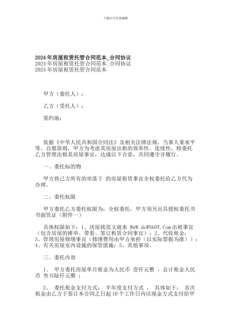 2024年房屋租赁托管合同范本-合同协议_第1页