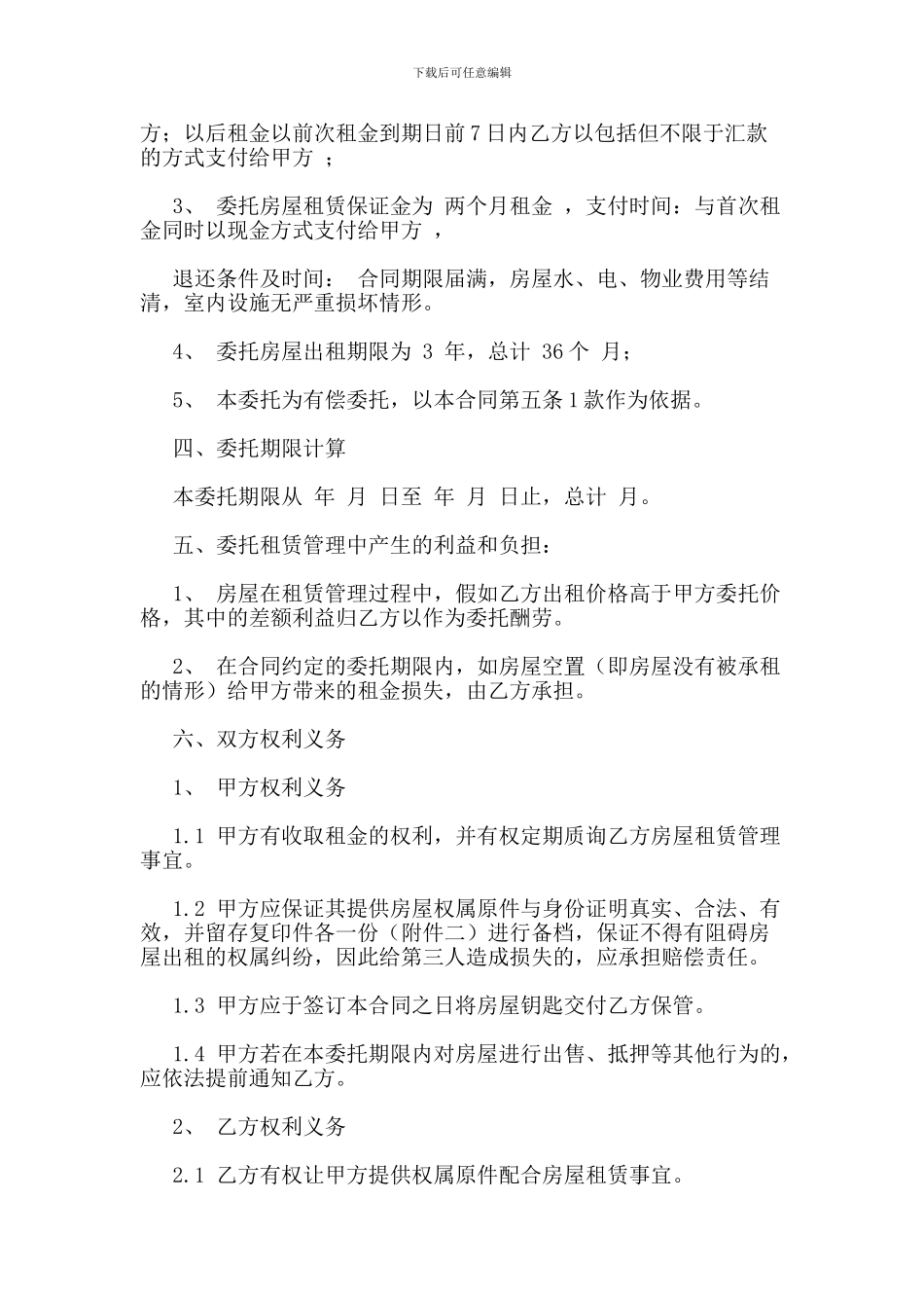 2024年房屋租赁托管合同范本-合同协议_第2页