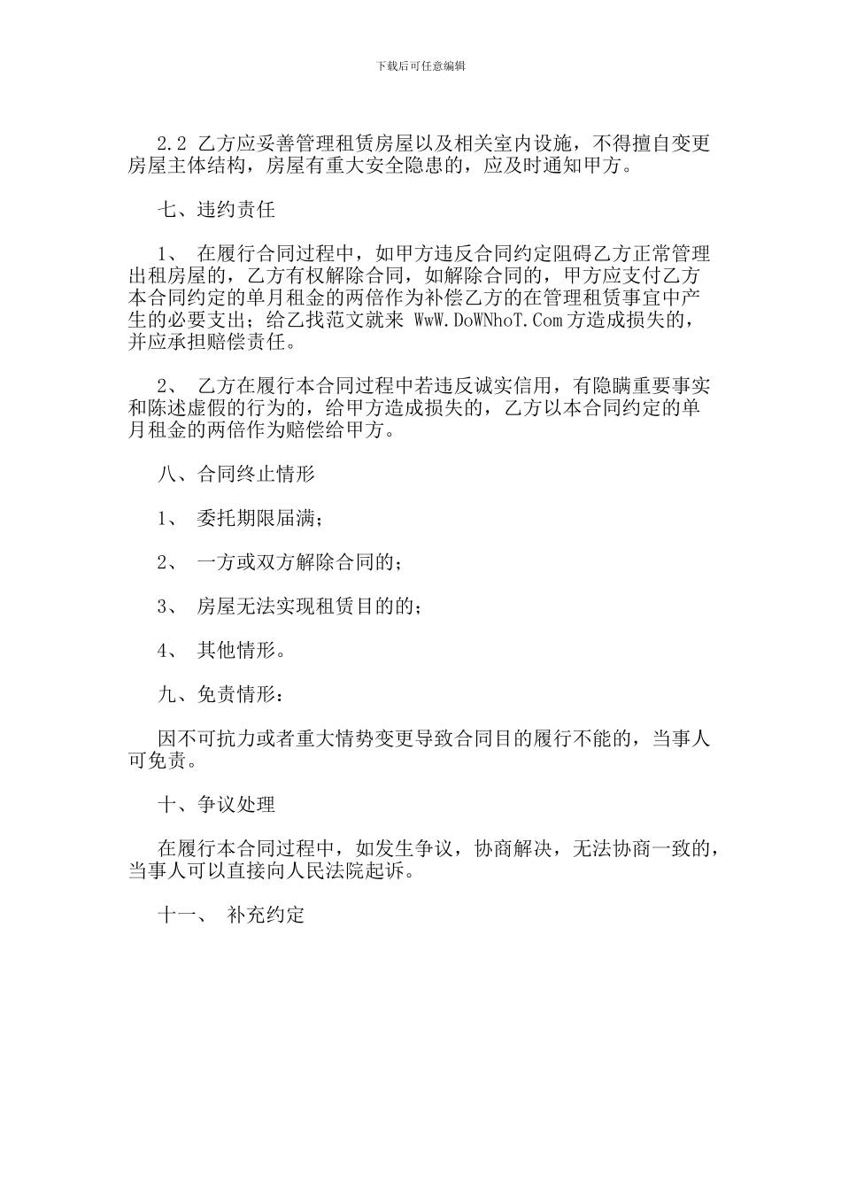 2024年房屋租赁托管合同范本-合同协议_第3页