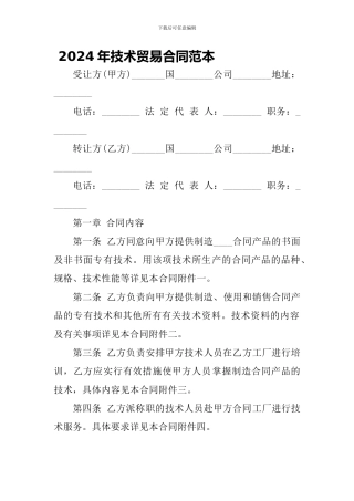 2024年技术贸易合同范本-