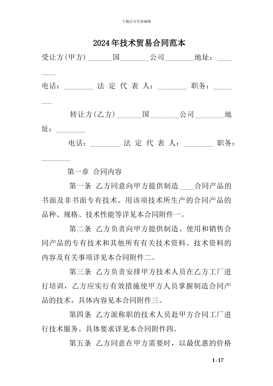 2024年技术贸易合同范本_第1页