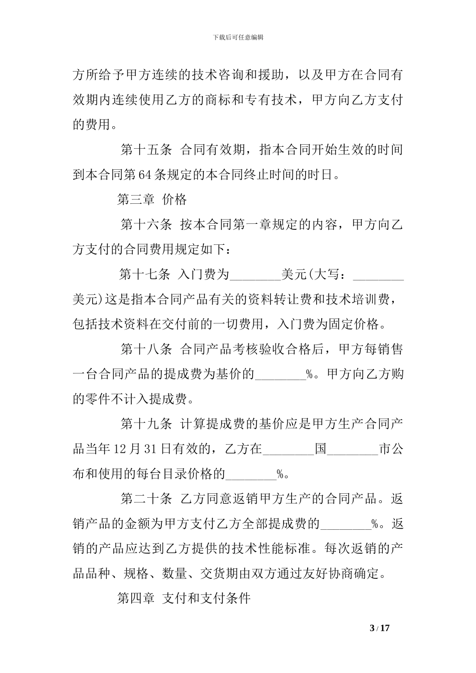 2024年技术贸易合同范本_第3页