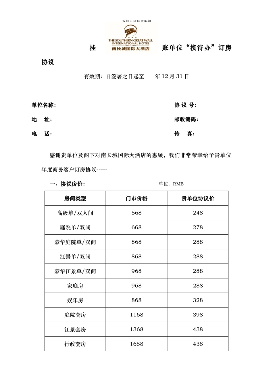 2024年接待办协议_第1页