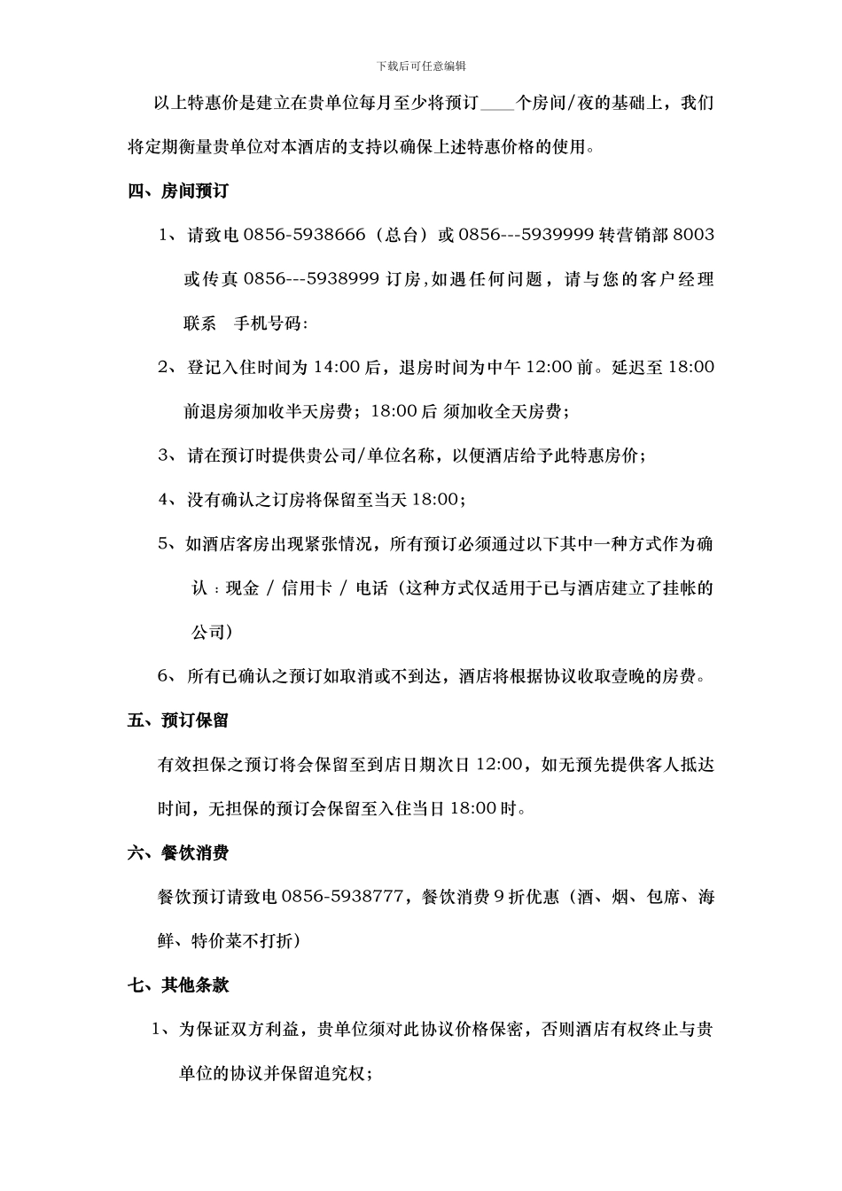 2024年接待办协议_第3页