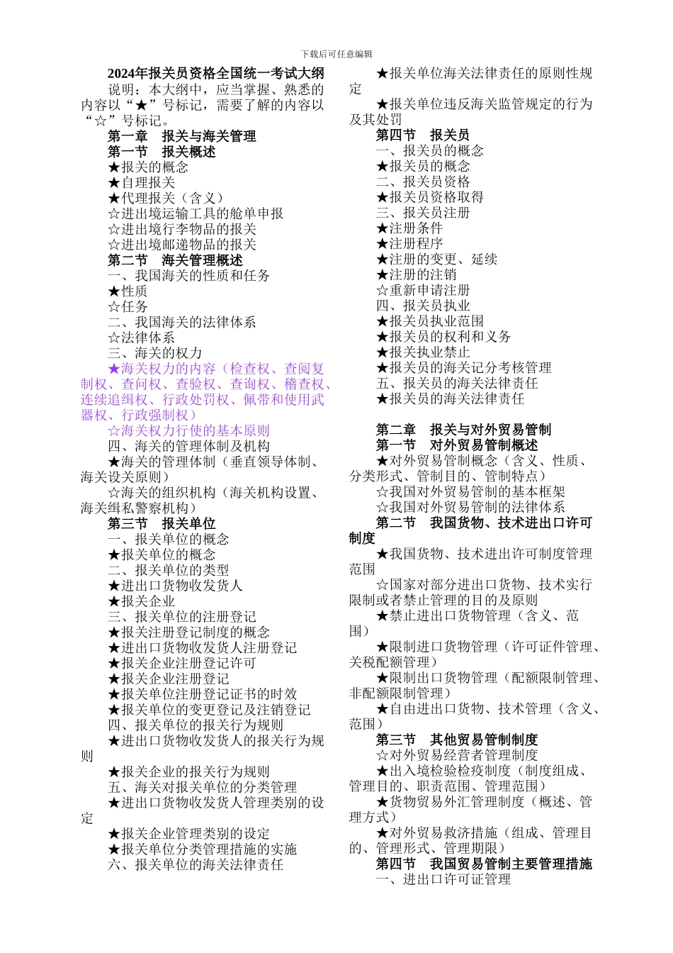 2024年报关员资格全国统一考试大纲_第1页