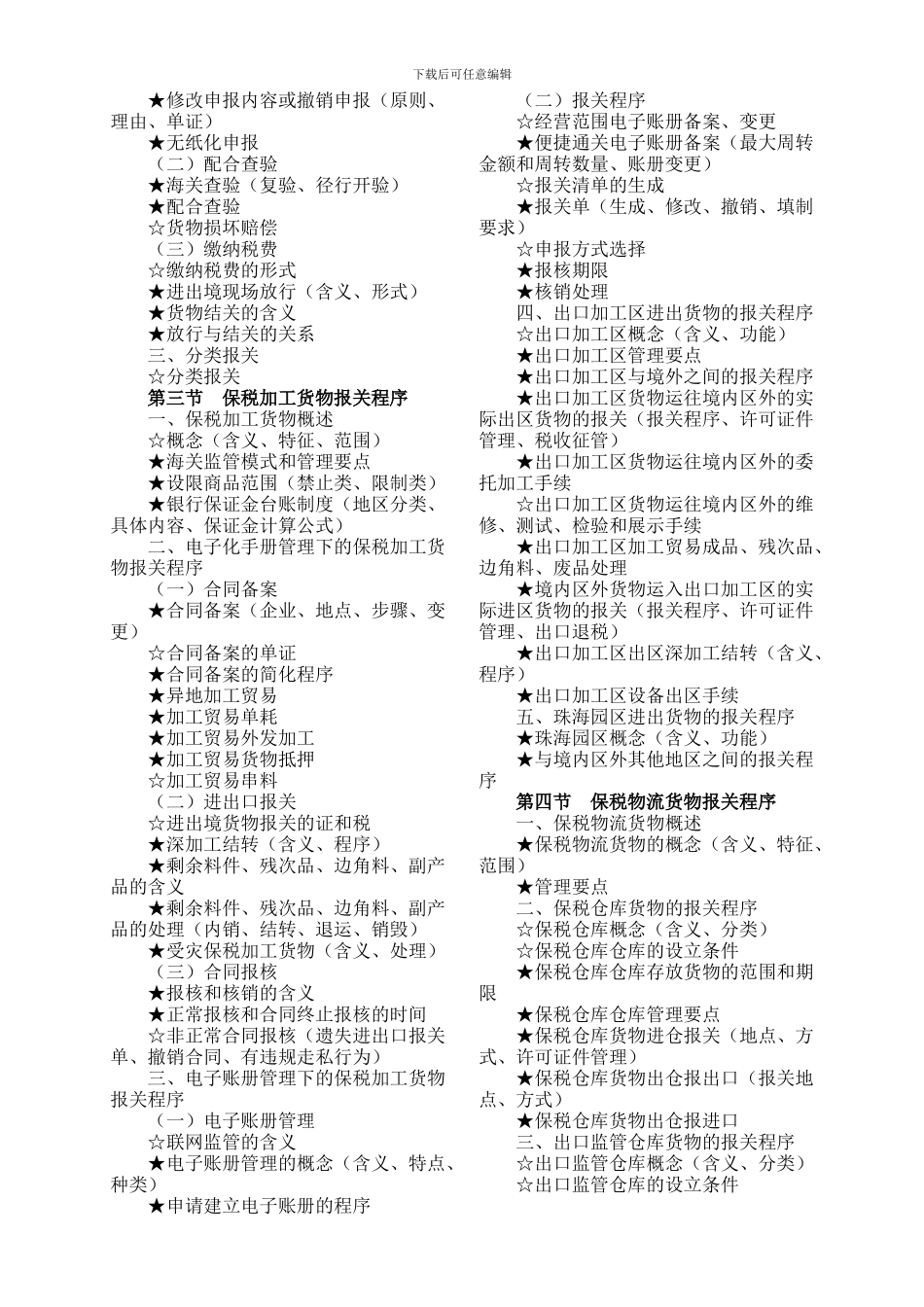 2024年报关员资格全国统一考试大纲_第3页