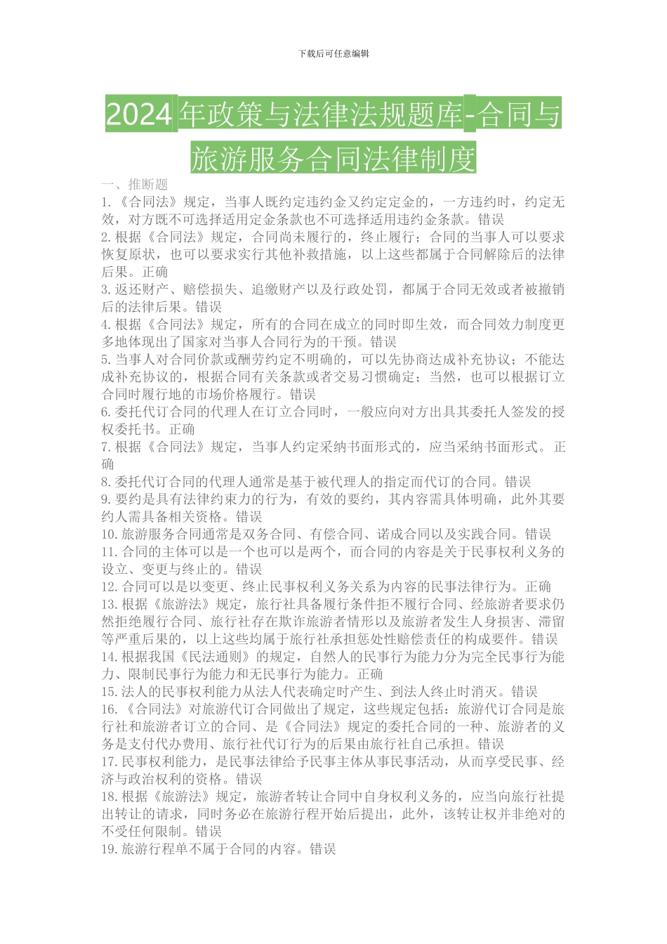 2024年政策与导游法律法规题库-合同与旅游服务合同法律制度测试题题库_第1页