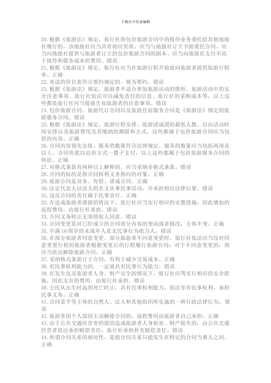 2024年政策与导游法律法规题库-合同与旅游服务合同法律制度测试题题库_第2页