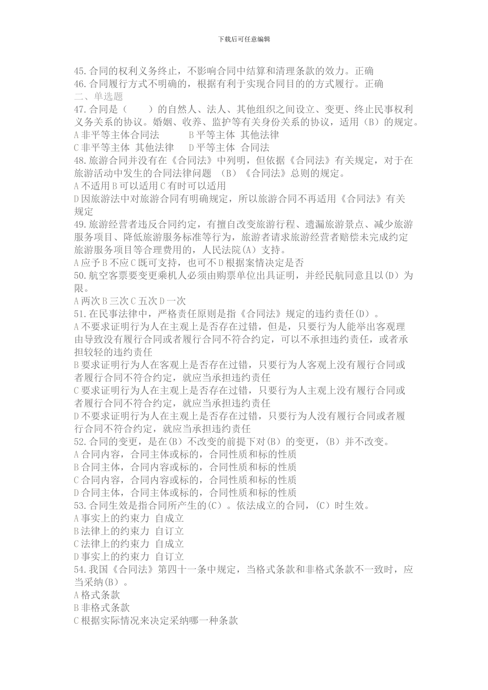 2024年政策与导游法律法规题库-合同与旅游服务合同法律制度测试题题库_第3页