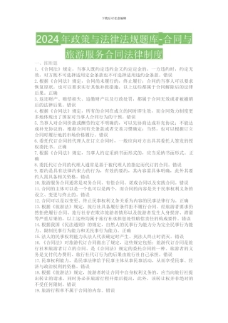 2024年政策与导游法律法规题库-合同与旅游服务合同法律制度测试题题库