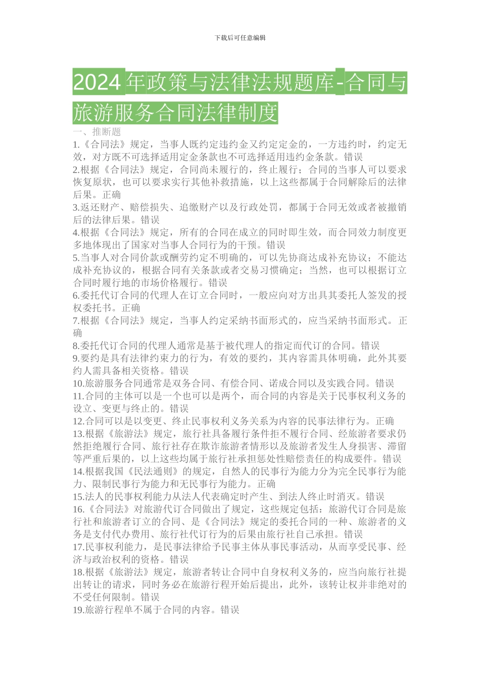 2024年政策与导游法律法规题库-合同与旅游服务合同法律制度测试题题库_第1页