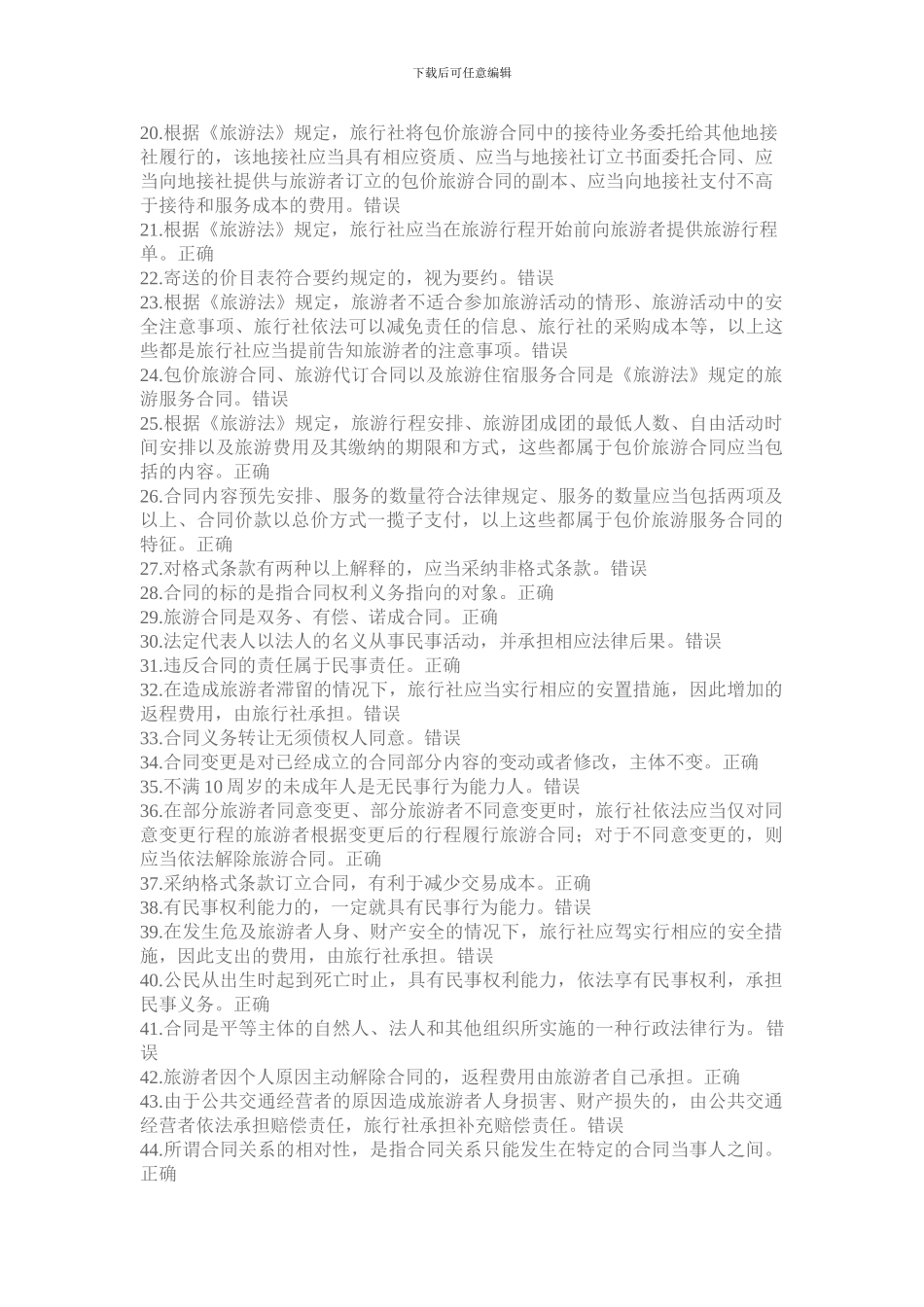 2024年政策与导游法律法规题库-合同与旅游服务合同法律制度测试题题库_第2页