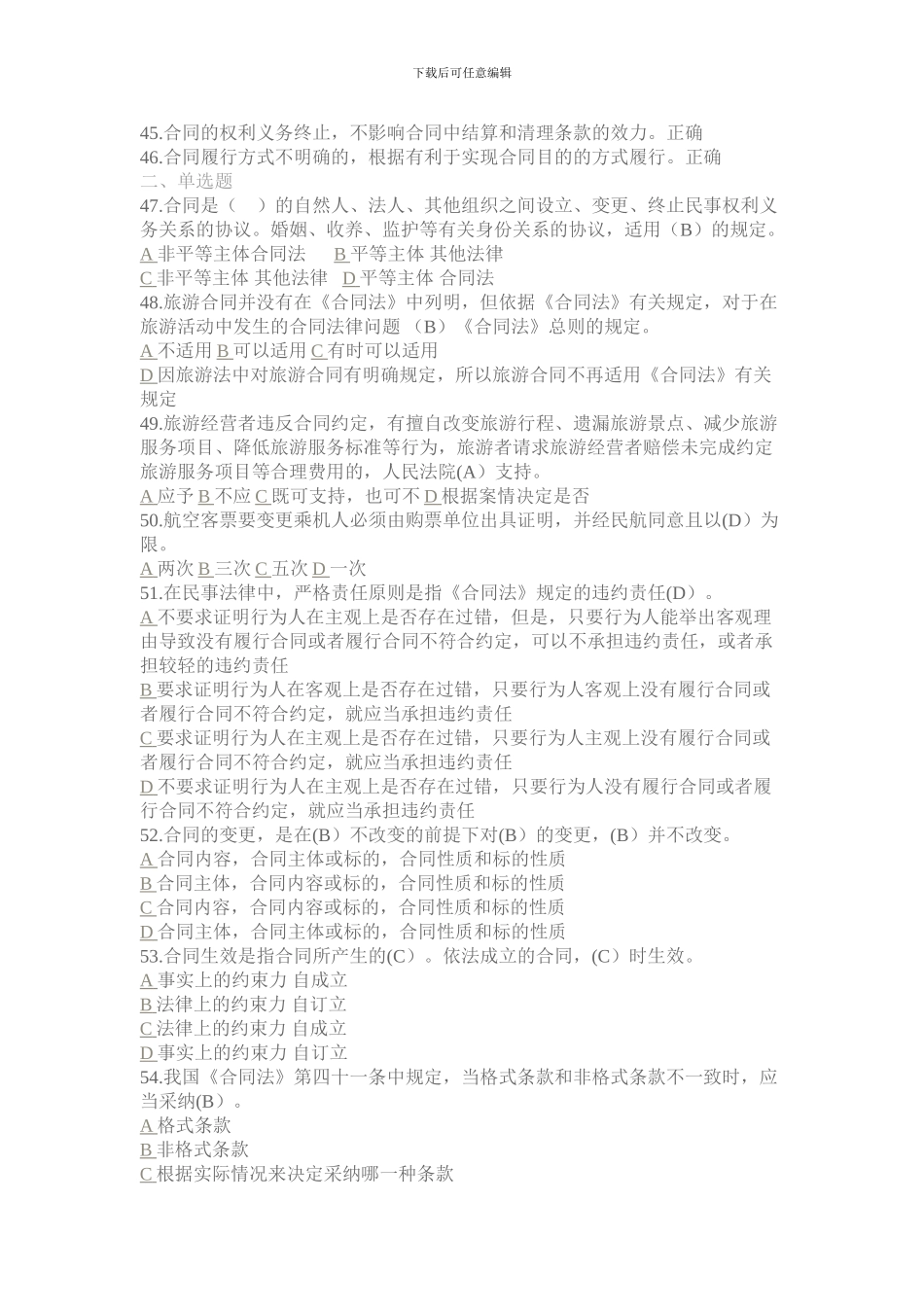 2024年政策与导游法律法规题库-合同与旅游服务合同法律制度测试题题库_第3页