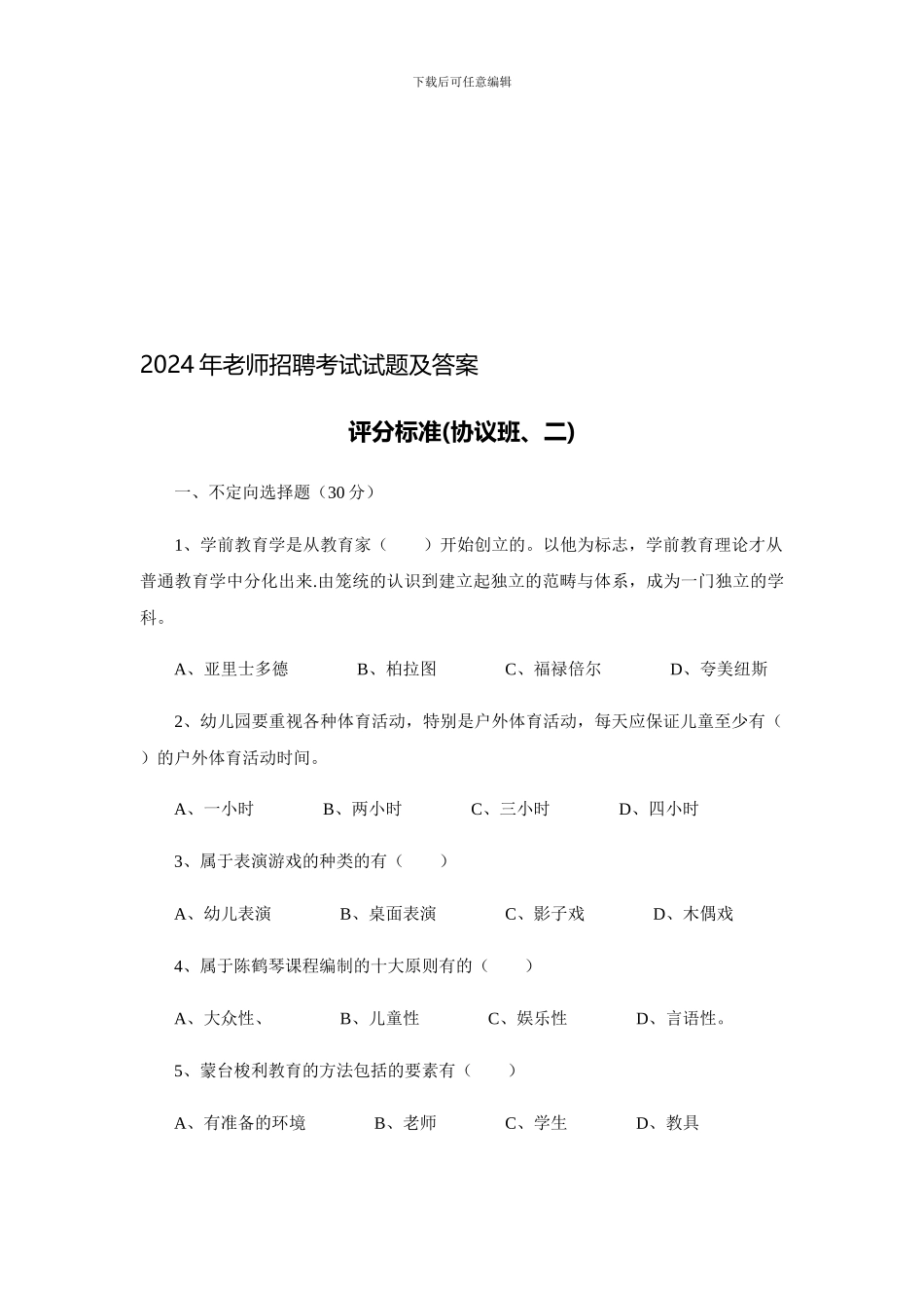 2024年教师招聘考试试题及答案评分标准(协议班-二)_第1页