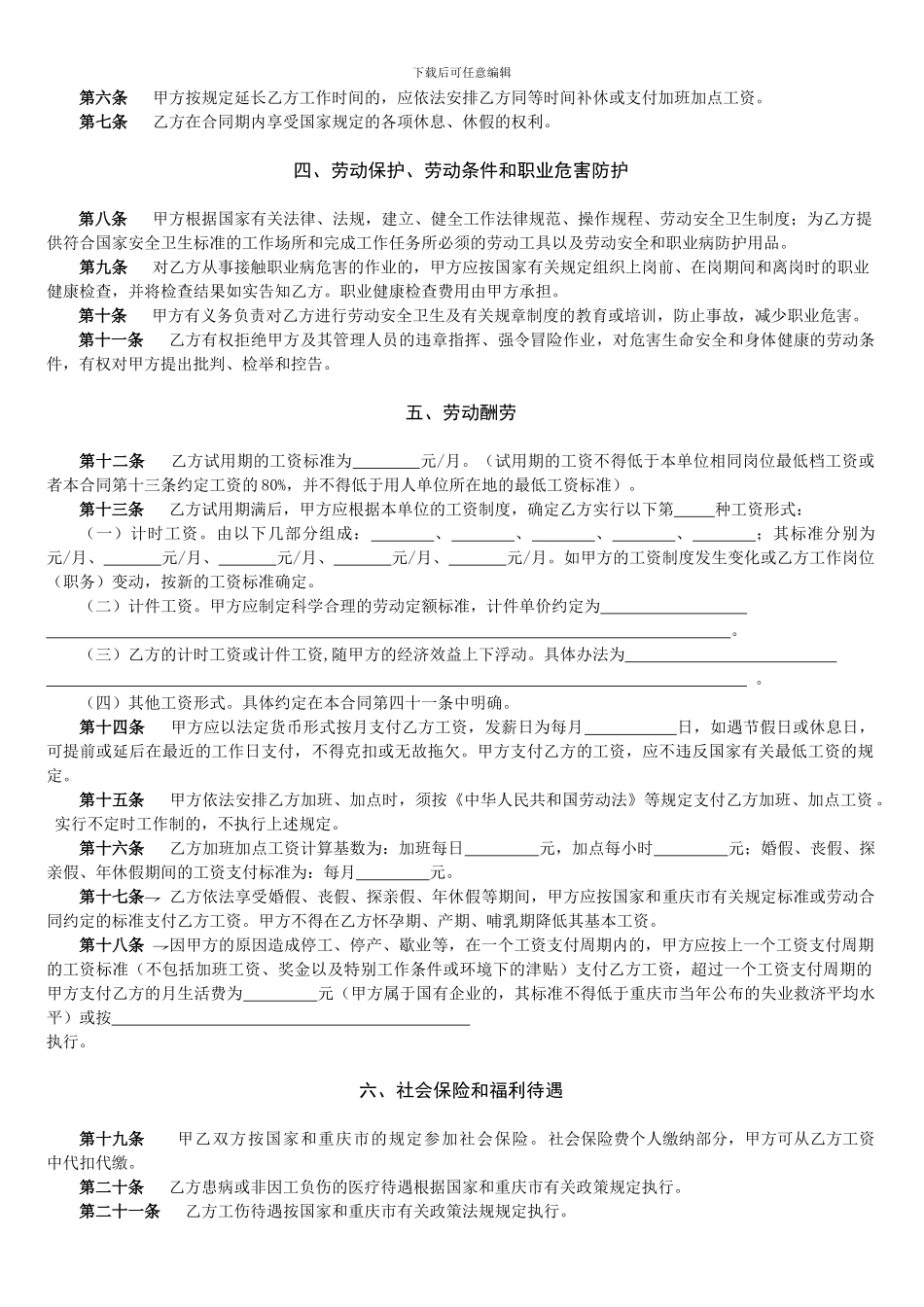 2024年新劳动合同范本修改1_第2页