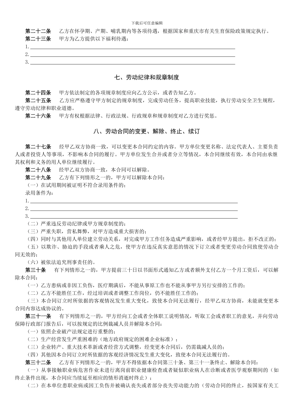 2024年新劳动合同范本修改1_第3页