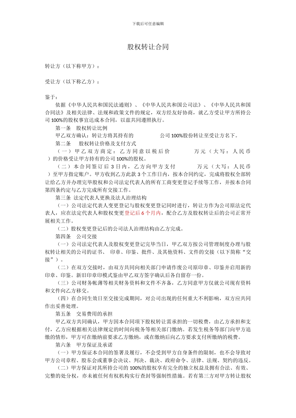 2024年新整理股权转让协议_第1页