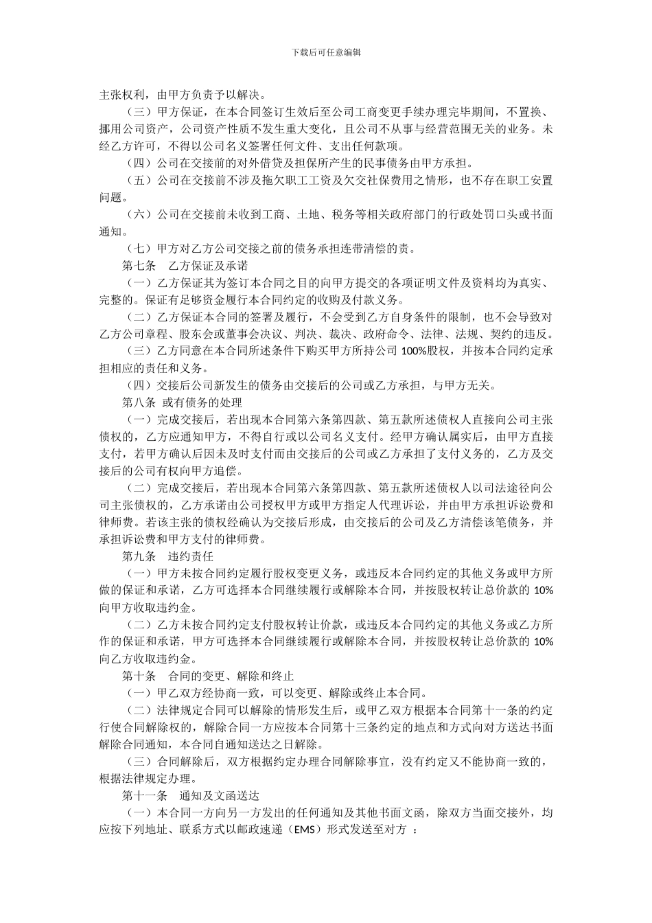 2024年新整理股权转让协议_第2页