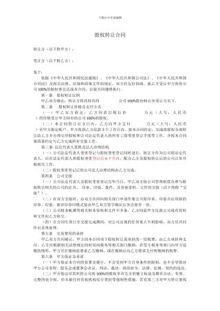 2024年新整理股权转让协议